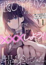 【3980円以上送料無料】飛び降りる直前の同級生に『×××しよう!』と提案してみた。 1/赤月ヤモリ/原作 むらさめしん/漫画 kr木/キャラクター原案
