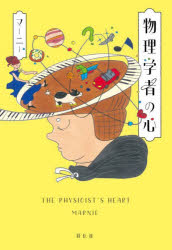 【3980円以上送料無料】物理学者の心／マーニー／著