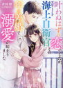 【3980円以上送料無料】叶わぬはずの恋でしたが、エリート海上自衛官との年の差婚で溺愛が始まりました/斉河燈/著