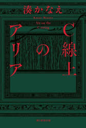 【3980円以上送料無料】C線上のアリア／湊かなえ／著