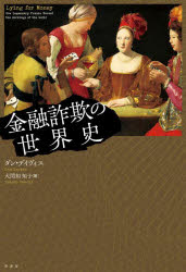 【3980円以上送料無料】金融詐欺の世界史／ダン・デイヴィス／著　大間知知子／訳
