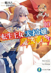 Ex Novels - 【3980円以上送料無料】転生王女と天才令嬢の魔法革命　10／鴉ぴえろ／著