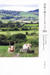 【3980円以上送料無料】季節で綴るアイルランド211 ケルトが彩る緑の島の心豊かな日々/山下直子/著