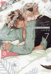 【3980円以上送料無料】森のくまさん、冬眠中。　7／ハルチカ／著