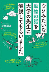 【3980円以上送料無料】ウソみたいな動物の話を大学の先生に解説してもらいました...