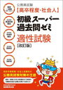 【3980円以上送料無料】公務員試験〈高卒程度・社会人〉初級スーパー過去問ゼミ適性試験 国家一般職〈高卒・社会人〉 高卒程度都道府県職員 高卒程度市役所職員 高卒程度警察官 高卒程度消防官/資格試験研究会/編