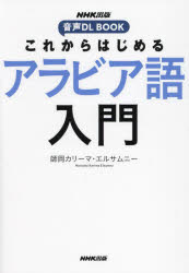 【3980円以上送料無料】これからはじめるアラビア語入門／師岡カリーマ・エルサムニー／著