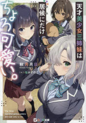 天才美少女三姉妹は居候にだけちょろ可愛い。 3 ／秋月月日 （マイクロマガジン社）