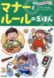 【3980円以上送料無料】マナーとルールのえほん／長谷川康男／監修　mugny／イラスト
