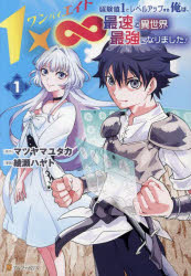 【3980円以上送料無料】1×∞経験値1でレベルアップする俺は、最速で異世界最強になりました！　1／マツヤマユタカ／原作　綾瀬ハヤト／漫画　藍飴／キャラクター原案