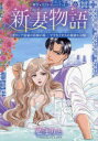 【3980円以上送料無料】新妻物語/藍まりと/著 ケイト・ヒューイット/原作