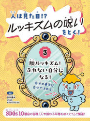 【3980円以上送料無料】人は見た目！？ルッキズムの呪いをとく！　3／矢吹康夫／監修