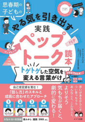 【3980円以上送料無料】思春期の子どものやる気を引き出す実践ペップトーク読本　...