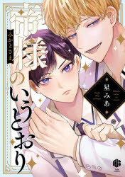 集英社 Young You C - 【3980円以上送料無料】帝様のいうとおり／星みあ／著