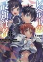【3980円以上送料無料】レベル1の最強賢者 呪いで最下級魔法しか使えないけど、神の勘違いで無限の魔力を手に入れ最強に 8/木塚麻弥/著