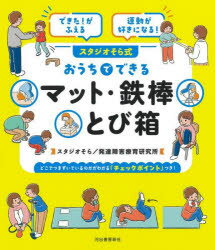 【3980円以上送料無料】スタジオそら式おうちでできるマット・鉄棒とび箱　できた！がふえる運動が好き..