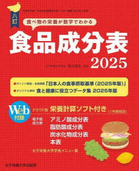 【3980円以上送料無料】食品成分表　八訂　2025／香川明夫／監修