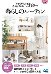 【3980円以上送料無料】暮らしのルーティン　おうちがもっと楽しく、心地よくなるヒントとアイデア／