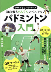 【3980円以上送料無料】バドミントン入門 初心者もぐんぐんレベルアップ/青木孝徳/著