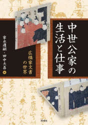 【3980円以上送料無料】中世公家の生活と仕事 広橋家文書の世界/家永遵嗣/編 田中大喜/編