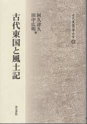 高志書院 古代東国の考古学　8
