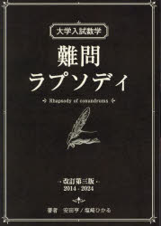 【3980円以上送料無料】大学入試数学難問ラプソディ／安田亨／著 塩崎ひかる／著
