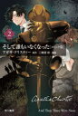 【3980円以上送料無料】そして誰もいなくなった コミック版 2/アガサ・クリスティー/原作 二階堂彩/漫画