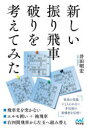 【3980円以上送料無料】新しい振り飛車破りを考えてみた/井田明宏/著
