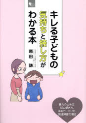 【3980円以上送料無料】キレる子どもの気持ちと接し方がわかる本／原田謙／著