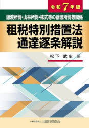 【送料無料】譲渡所得・山林所得・株式等の譲渡所得等関係租税特別措置法通達逐条解説 令和7年版/松下武史/編