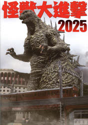 【3980円以上送料無料】怪獣大進撃　2025／