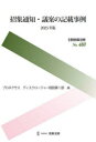 【送料無料】招集通知・議案の記載事例 2025年版/プロネクサスディスクロージャー相談第1部/編