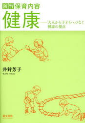 【3980円以上送料無料】演習保育内容健康　大人から子どもへつなぐ健康の視点／井狩芳子／著