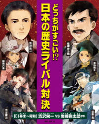【3980円以上送料無料】どっちがすごい！？日本の歴史ライバル対決　3／福井蓮／編著