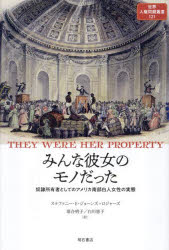 【送料無料】みんな彼女のモノだった 奴隷所有者としてのアメリカ南部白人女性の実態/ステファニー・E.ジョーンズ=ロジャーズ/著 落合明子/訳 白川恵子/訳