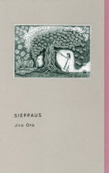 【3980円以上送料無料】人さらい／太田二郎／著