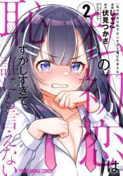 Byrds C - 【3980円以上送料無料】私の初恋は恥ずかしすぎて誰にも言えない　2／じゃこ／漫画　伏見つかさ／原作　かんざきひろ／キャラクターデザイン