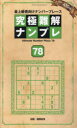 【3980円以上送料無料】究極難解ナンプレ 最上級者向けナンバープレース 78/稲葉直貴/出題