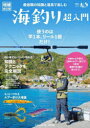 【3980円以上送料無料】最低限の知識と道具で楽しむ海釣り超入門/原太一/監修