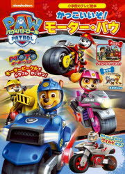 【3980円以上送料無料】パウ・パトロールかっこいいぞ！モーター・パウ／