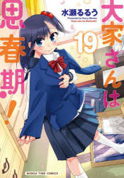 【3980円以上送料無料】大家さんは思春期！　19／水瀬るるう