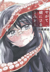 【3980円以上送料無料】やがて蛸になるきみと　1／小嶋網走／著