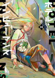 【3980円以上送料無料】ホテル・インヒューマンズ　10／田島青／著