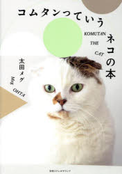 【3980円以上送料無料】コムタンっていうネコの本／太田メグ／著のサムネイル