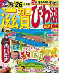 【3980円以上送料無料】るるぶ滋賀びわ湖超ちいサイズ　長浜　彦根　’26／