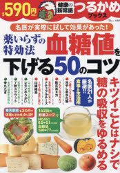 【3980円以上送料無料】薬いらずの特効法血糖値を下げる50のコツ／