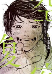 Youth - 【3980円以上送料無料】空腹なぼくら　4／友安国太郎／著