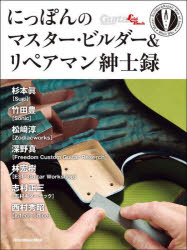 【3980円以上送料無料】にっぽんのマスター・ビルダー＆リペアマン紳士録／