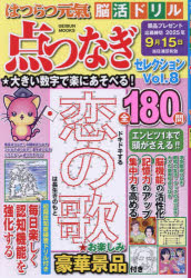 【3980円以上送料無料】はつらつ元氣脳活ドリル点つなぎセレクション　Vol．8／