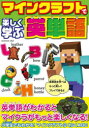 【3980円以上送料無料】マインクラフトで楽しく学ぶ英単語/
